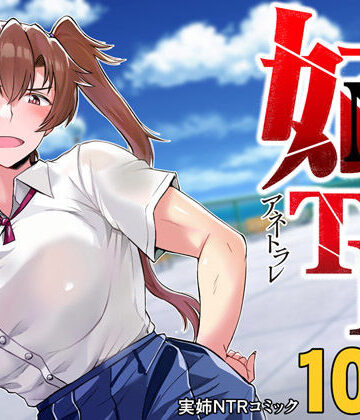 【エロ漫画raw】姉TRアネトラレ〜僕の大好きなお姉ちゃんがアイツに奪われた話〜DL増量版【d_185012】