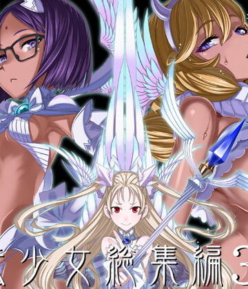 【エロ漫画raw】魔法少女総集編3【d_190186】