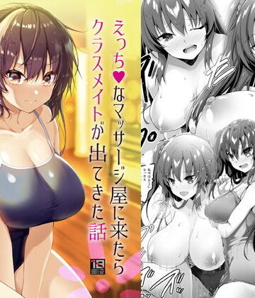 【エロ漫画raw】えっちなマッサージ屋に来たらクラスメイトが出てきた話【d_193744】