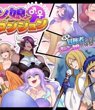 【エロ漫画raw】モン娘TSダンジョン【d_212460】