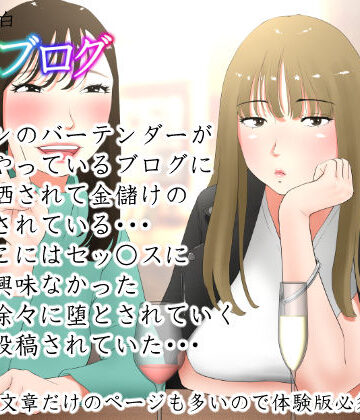 【エロ漫画raw】体験談告白「晒しブログ」【d_217474】