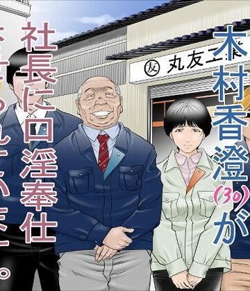 【エロ漫画raw】町工場勤務 木村香澄（30）が社長に口淫奉仕させられています。【d_264106】