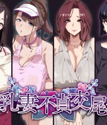 【エロ漫画raw】爆乳妻不貞交尾録【d_277111】