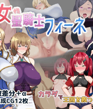 【エロ漫画raw】処女聖騎士フィーネ カラダで王国を救った話！？【d_281809】
