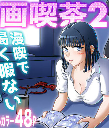 【エロ漫画raw】漫画喫茶2【d_310468】