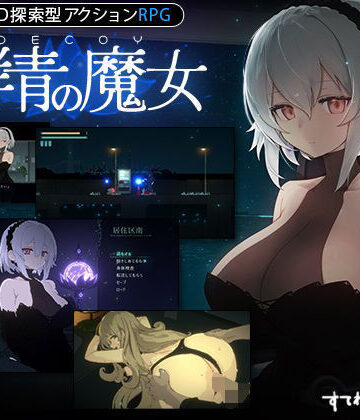 【エロ漫画raw】【DLC第1弾発売中！】DECOY 群青の魔女【d_325207】
