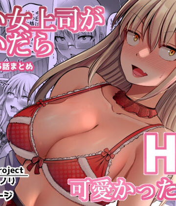 【エロ漫画raw】怖い女上司が脱いだらHで可愛かった話（2）-FANBOX0.5まとめ-【d_349828】