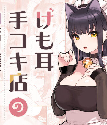 【エロ漫画raw】けも耳手コキ店の地雷嬢【d_354447】