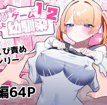 【エロ漫画raw】ちくび当てゲームにハマった幼馴染1＆2【d_376883】
