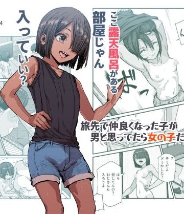 【エロ漫画raw】旅先で仲良くなった子が男と思ってたら女の子だった件！！EX【d_385518】