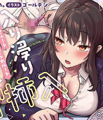 【エロ漫画raw】【即ズボ】ナマからの2つのストーリー★帰宅後即ズボズボさせてくれる入り浸りJK「入り浸り女子に即挿入1」〜依存させルートor依存させられルート〜【d_394260】
