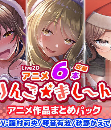 【エロ漫画raw】【アニメ6本収録】りんご★まし〜ん アニメ作品まとめパック【d_398845】