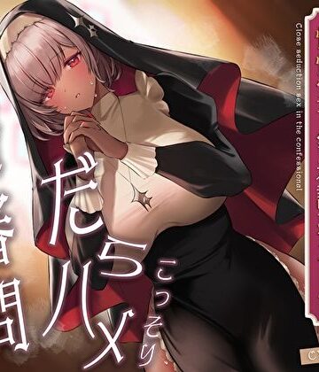 【エロ漫画raw】こっそりだらハメ搾精審問。どすけべダウナー褐色神官ちゃんと懺悔室で密着誘惑えっち【オホ声】【d_411042】