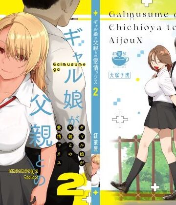 【エロ漫画raw】ギャル娘が父親との愛情ックス2【d_415970】