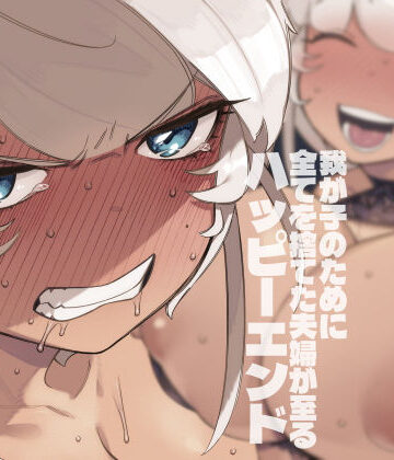 【エロ漫画raw】我が子のために全てを捨てた夫婦が至るハッピーエンド【d_450961】