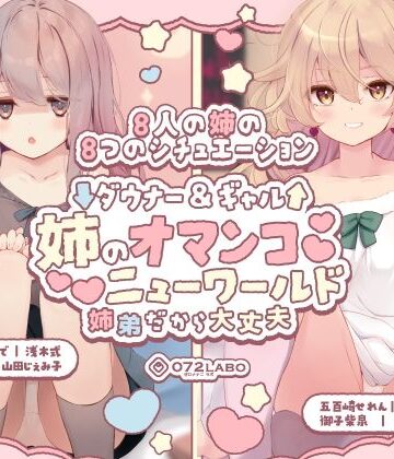 【エロ漫画raw】【豪華8名】ダウナー＆ギャル「姉のオマンコ ニューワールド」〜姉弟だから大丈夫〜【d_454819】
