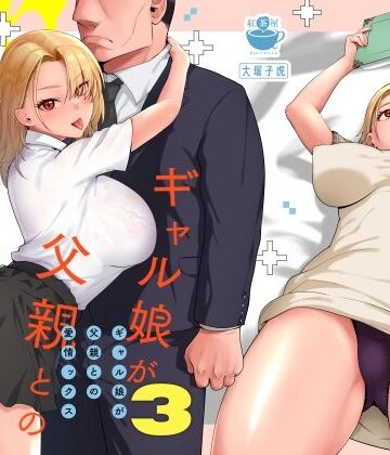 【エロ漫画raw】ギャル娘が父親との愛情ックス3【d_464598】