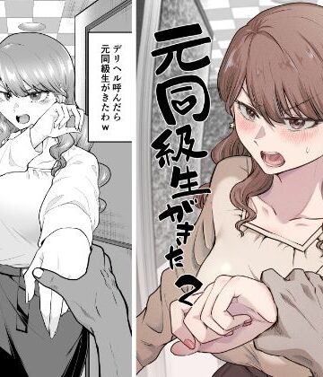 【エロ漫画raw】デリヘル呼んだら元同級生が来た 2【d_484172】