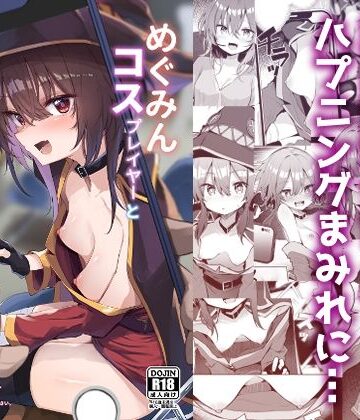 【エロ漫画raw】めぐみんコスプレイヤーとオフパコごっこ【d_490130】