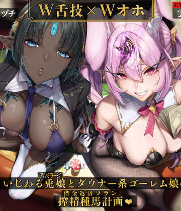 【エロ漫画raw】【W舌技×Wオホ】モン娘闇カジノ〜いじわる兎娘とダウナー系ゴーレム娘の搾精種馬計画♪〜【d_508735】