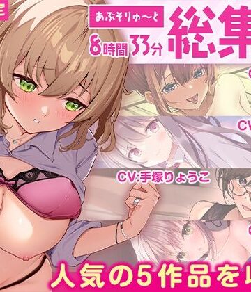 【エロ漫画raw】【FANZA限定・たっぷり8時間超え】あぶそりゅ〜と総集編 Vol.4【d_516277】