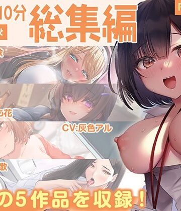 【エロ漫画raw】【FANZA限定・豪華10時間超え】あぶそりゅ〜と総集編 Vol.5【d_525753】