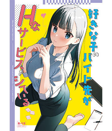 【エロ漫画raw】好きな子のバイト先がHなサービスをシている【d_542601】