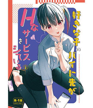 【エロ漫画raw】好きな子のバイト先がHなサービスをシている2【d_542604】
