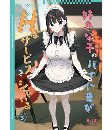 【エロ漫画raw】好きな子のバイト先がHなサービスをシている3【d_542611】