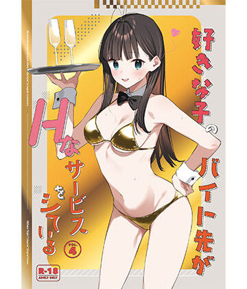 【エロ漫画raw】好きな子のバイト先がHなサービスをシている4【d_542615】
