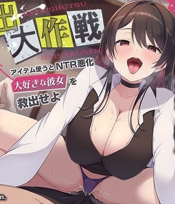 【エロ漫画raw】【寝取られ×寝取られ】クリア賞金一億円の射精我慢ゲーム「救出大作戦」〜アイテム使うとNTR悪化→大好きな彼女を救出せよ〜【d_580451】