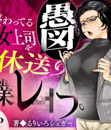 【エロ漫画raw】性格終わってる年下女上司を育休送り残業レ●プ【d_583575】