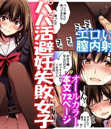 【エロ漫画raw】パパ活避妊失敗女子ヤッちゃいました。【d_613105】
