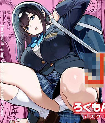 【エロ漫画raw】万引きJKは自ら檻に入る【d_668239】