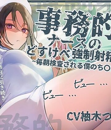 【エロ漫画raw】【事務的強●射精】事務的ナースのどすけべ強●射精えっち〜毎朝検査される僕のち〇ぽ〜【d_676305】