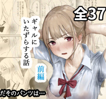 【エロ漫画raw】ギャルにいたずらする話 （前編）【d_677316】