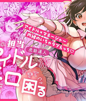 【エロ漫画raw】ウチの担当アイドルがエロすぎて困る【d_687670】