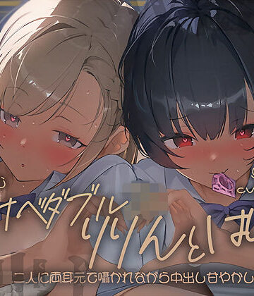 【エロ漫画raw】【密着耳舐め】どすけべダブルJKりりんとはらり〜甘々JK二人に両耳元で囁かれながら中出し甘やかし交尾〜【d_697628】