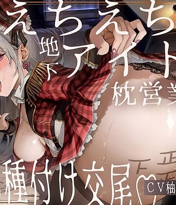 【エロ漫画raw】【ドスケベ】えちえち地下アイドル〜枕営業の強●種付け交尾〜【d_707201】
