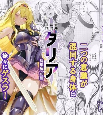 【エロ漫画raw】狂乱の討伐姫ダリア総集編前編（1，2，3，4話）【d_713076】