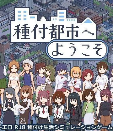 【エロ漫画raw】種付都市へようこそ【d_720912】