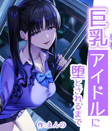 【エロ漫画raw】二次元オタクの俺が転校してきた巨乳アイドルに堕とされるまで【d_727885】