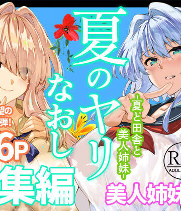 【エロ漫画raw】夏のヤリなおし総集編＋夏の息ヌキ【d_736274】