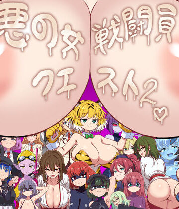 【エロ漫画raw】悪の女戦闘員クエスト2〜えっちな戦闘達に快楽まみれにされちゃうゲーム〜【d_773431】