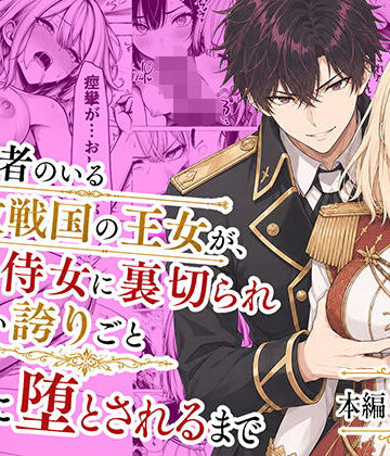 【エロ漫画raw】婚約者のいる敗戦国の王女が、信じた侍女に裏切られ気高い誇りごと男に堕とされるまで【d_776934】