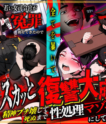 【エロ漫画raw】若い女司令官が俺に冤罪被せてきたので全てを暴いてスカッと復讐大成功 〜精神ブチ壊して死ぬまで性処理マゾペットにしてあげた話〜【d_781023】