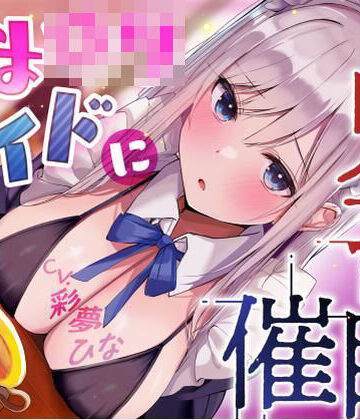 【エロ漫画raw】あまロリメイドに鬼畜催●【オホ声】【d_781509】