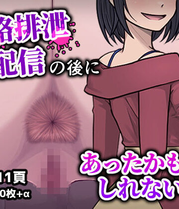 【エロ漫画raw】人格排生配信の後にあったかもしれない話【d_782368】