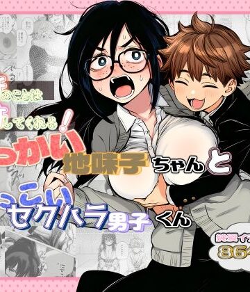 【エロ漫画raw】大抵のことは許してくれる！でっかい地味子ちゃんとちっこいセクハラ男子くん【d_782377】