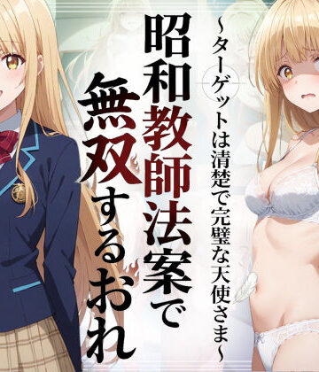 【エロ漫画raw】昭和教師法案で無双するおれ〜ターゲットは清楚で完璧な天使さま〜【d_783646】